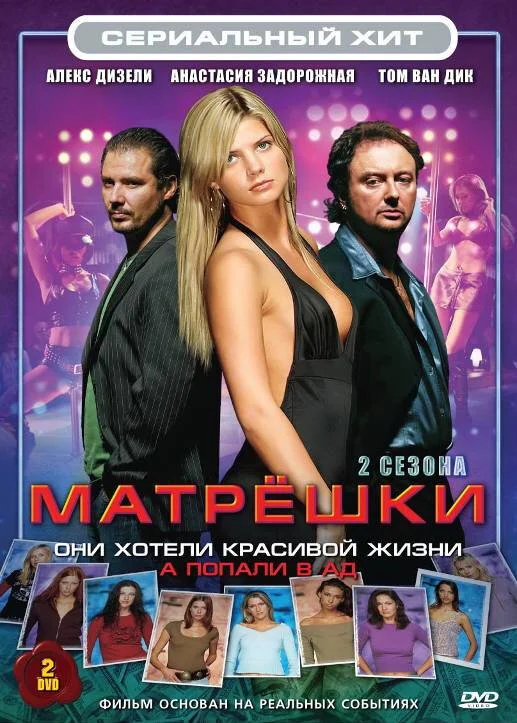 Матрешки постер - смотреть онлайн
